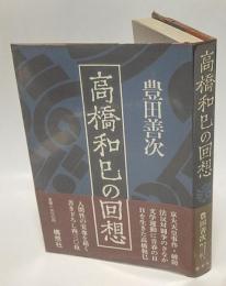 高橋和巳の回想