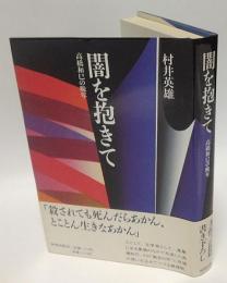 闇を抱きて　高橋和巳の晩年