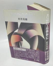 書誌的・高橋和巳