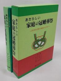 あたらしい家庭の冠婚葬祭 　これからのおつき合いとマナー　わが家の記録 付