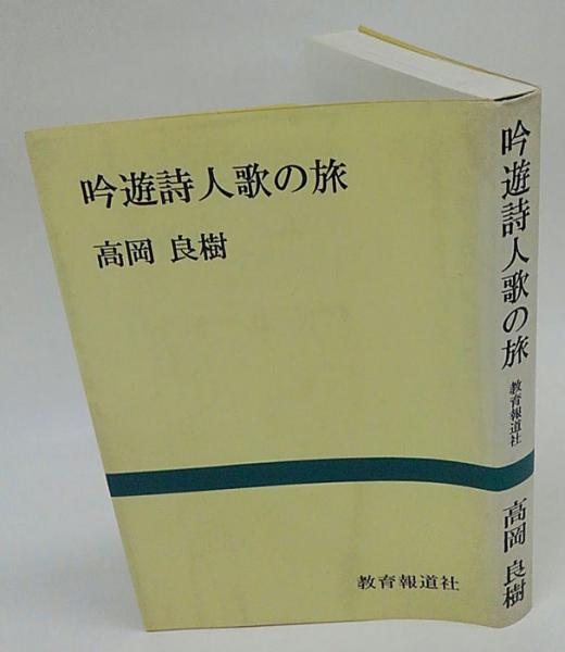 吟遊詩人歌の旅 高岡良樹 編著 古本 中古本 古書籍の通販は 日本の古本屋 日本の古本屋