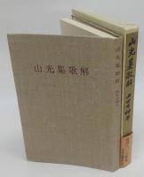 山光集歌解