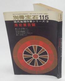 別冊宝石115　現代推理作家シリーズ2　黒岩重吾篇