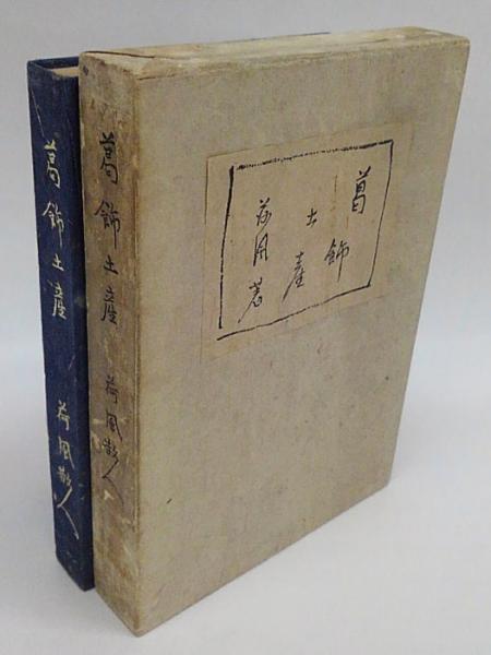 葛飾土産(永井荷風) / 古本、中古本、古書籍の通販は「日本の古本屋