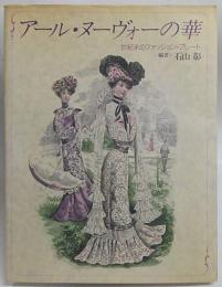 アール ヌーヴォーの華 世紀末のファッション プレート 石山彰 編著 古本 中古本 古書籍の通販は 日本の古本屋 日本の古本屋