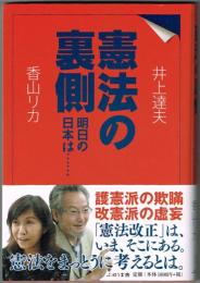 憲法の裏側　明日の日本は……