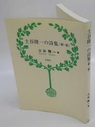 土谷隆一の詩集　<新・新>