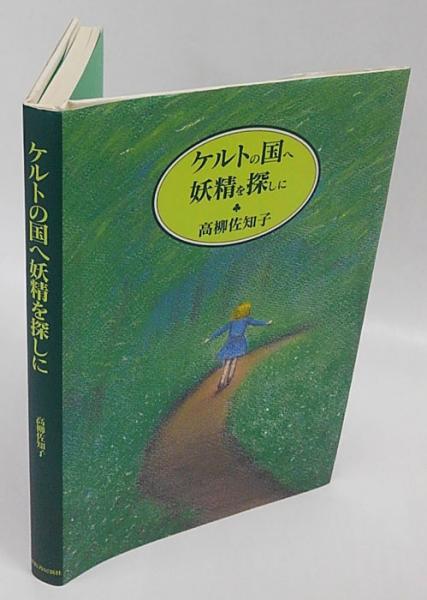 ケルトの国へ妖精を探しに(高柳佐知子) / 古本、中古本、古書籍の通販