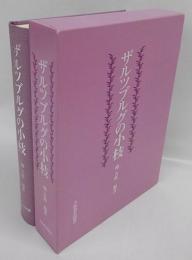 ザルツブルグの小枝　 柳五郎教授傘寿記念論文集