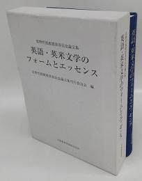 英語・英米文学のフォームとエッセンス　佐野哲郎教授喜寿記念論文集