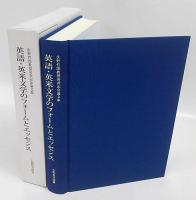 英語・英米文学のフォームとエッセンス　佐野哲郎教授喜寿記念論文集