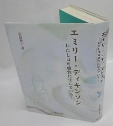 エミリー・ディキンソン　わたしは可能性に住んでいる