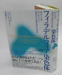 フィラデルフィア染色体　遺伝子の謎、死に至るがん、画期的な治療法発見の物語