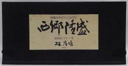 西郷隆盛 愛蔵版 全11巻揃(林房雄) / 古本、中古本、古書籍の通販は