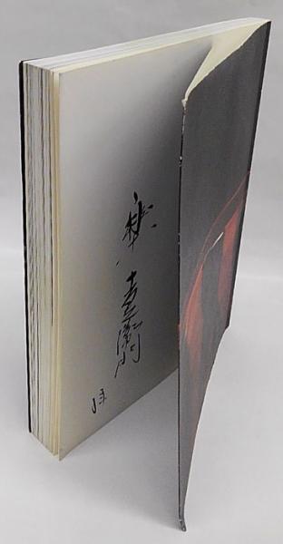 父を語り、我を辿る 樂 十四代覚入 十五代吉左衛門 / 古本、中古本、古