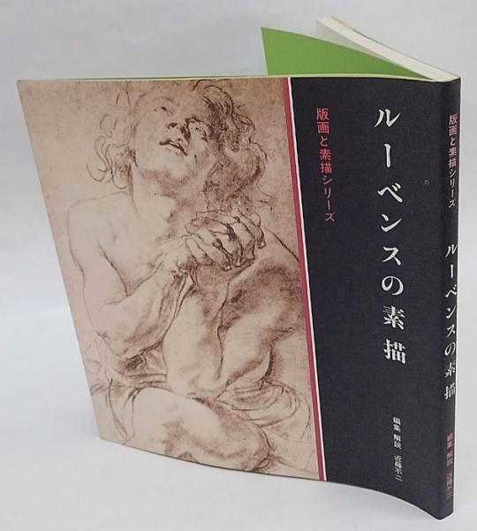 ルーベンスの素描　双書版画と素描14 ルーベンスの素描 双書版画と素描14 - メルカリ