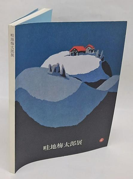畦地梅太郎展(畦地梅太郎版画展実行委員会) / 古本、中古本、古