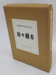 山の絵本　畦地梅太郎作品集13