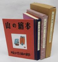 山の絵本　畦地梅太郎作品集13