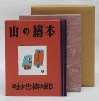 山の絵本　畦地梅太郎作品集13