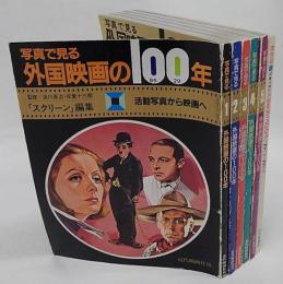 写真で見る　外国映画の100　全5巻（復刻版）＋6巻 最新版付　