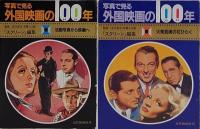 写真で見る　外国映画の100　全5巻（復刻版）＋6巻 最新版付　
