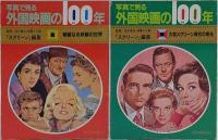 写真で見る　外国映画の100　全5巻（復刻版）＋6巻 最新版付　