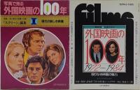 写真で見る　外国映画の100　全5巻（復刻版）＋6巻 最新版付　