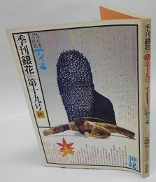 季刊 銀花　1974年　第十九号　秋　特集：手仕事の民族アイヌ、陶の須恵器