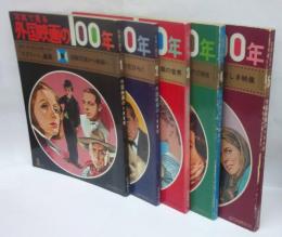 写真で見る外国映画の100年　全5冊揃