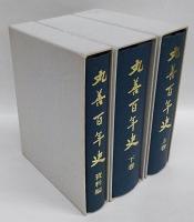 丸善百年史  日本近代化のあゆみと共に　上・下巻・資料編　全3冊揃