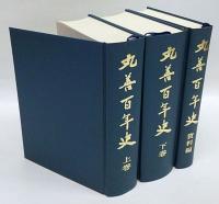 丸善百年史  日本近代化のあゆみと共に　上・下巻・資料編　全3冊揃