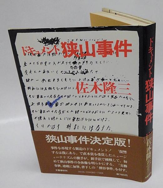 ドキュメント狭山事件(佐木隆三) / 古本、中古本、古書籍の通販