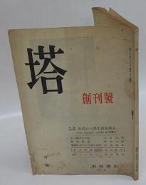 塔　創刊号　特輯座談会：現代の大学生活を語る　丸山眞男 司会