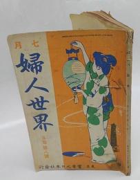 婦人世界　明治43年7月号　第五巻 第八号