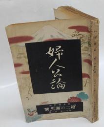 婦人公論　第十一年第一号　新年特別号　「第二の誕生」号