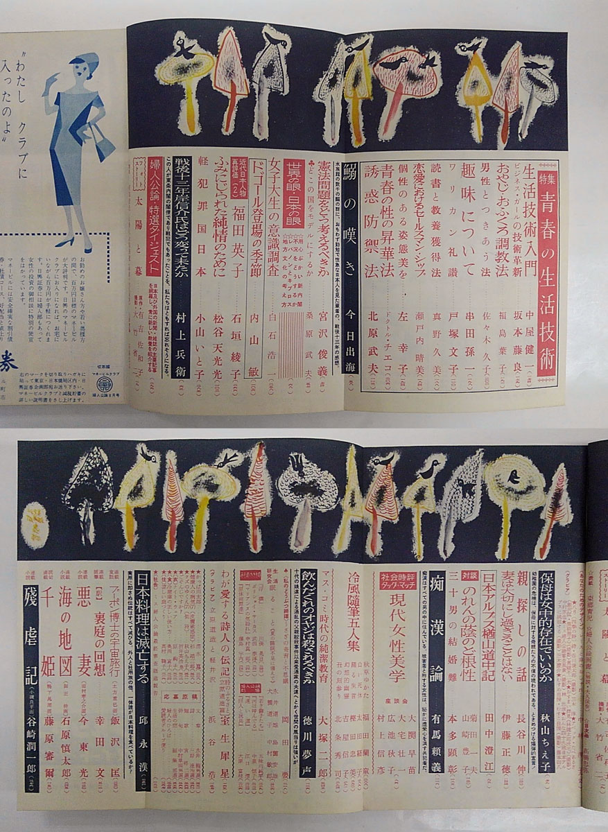 婦人公論 1958年8月号 特集 青春の生活技術 今東光 串田孫一 石原 婦人公論 1958年8月号 特集 青春の生活技術 今東光 串田孫一 石原
