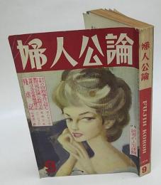 婦人公論　1958年9月号　特集：読者の人生体験