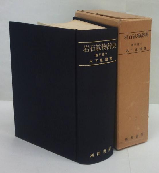 岩石鉱物辞典 木下亀城 古本 中古本 古書籍の通販は 日本の古本屋 日本の古本屋