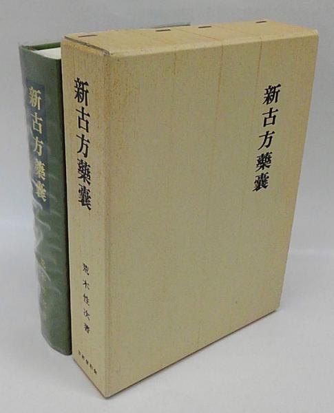 新古方薬嚢(荒木性次) / 古本、中古本、古書籍の通販は「日本の