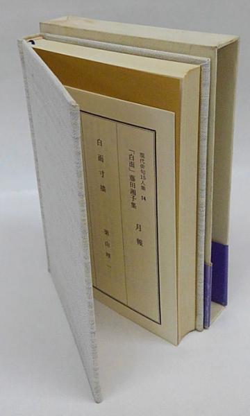 白面 句集 現代俳句15人集(藤田湘子) / 古本、中古本、古書籍の