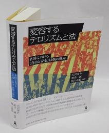 変容するテロリズムと法　各国における〈自由と安全〉法制の動向