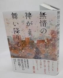 無情の神が舞い降りる