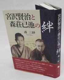 宮沢賢治と森荘已池の絆　森三紗評論集