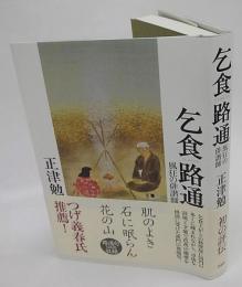 乞食路通　風狂の俳諧師