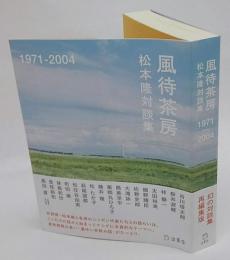 風待茶房　松本隆対談集　1971－2004
