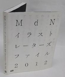 MdNイラストレーターズファイル = MdN Illustrators File