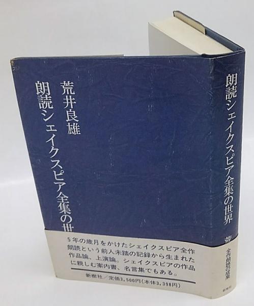 朗読シェイクスピア全集の世界 荒井良雄 岩森書店 古本 中古本 古書籍の通販は 日本の古本屋