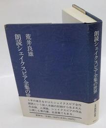 朗読シェイクスピア全集の世界