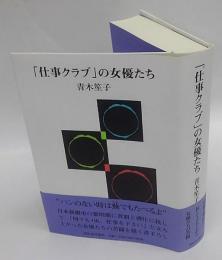 「仕事クラブ」の女優たち